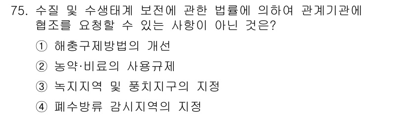 수질환경산업기사 2017년 75번 - 수질 및 생태계 보전에 관한 법률에 따르면, 해양 관리 및 보호와 관련된... 에 관한 핵심 기출문제