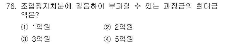 수질환경산업기사 2017년 76번 - 과징금은 조정직처분에 따라 부과될 수 있는 금액이며, 해당 법령에 따라 ... 에 관한 핵심 기출문제