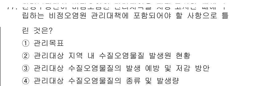 수질환경산업기사 2017년 77번 - 관리 목표는 수질 관리를 위한 구체적인 기준과 목표치를 설정하는 것으로,... 에 관한 핵심 기출문제