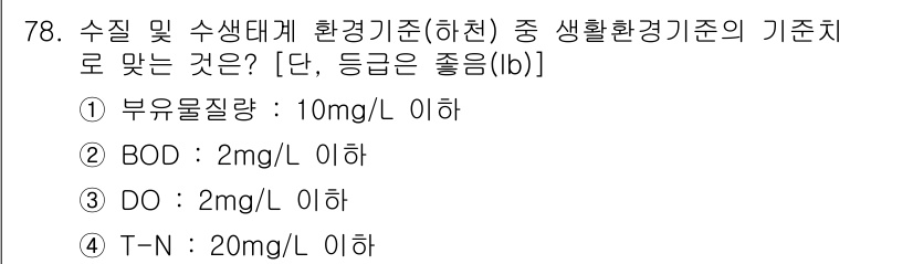 수질환경산업기사 2017년 78번 - 정답 4번(T-N: 20mg/L 이하)은 생활환경기준 중 적합한 기준입니... 에 관한 핵심 기출문제