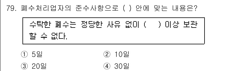 수질환경산업기사 2017년 79번 - 정답은 2번 10일이다. 폐수처리업자의 준수사항으로 정해진 체류 기간은 ... 에 관한 핵심 기출문제