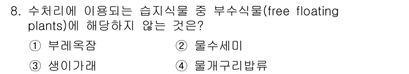 수질환경산업기사 2017년 8번 - 정답은 5번 "물계구리방부"입니다. 이 식물은 수처리 과정에서 사용되지 ... 에 관한 핵심 기출문제