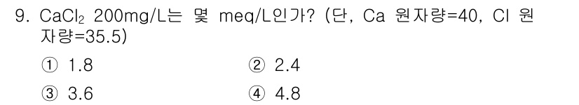 수질환경산업기사 2017년 9번 - CaCl₂의 몰 질량은 약 110.98 g/mol입니다. 200 mg/L... 에 관한 핵심 기출문제