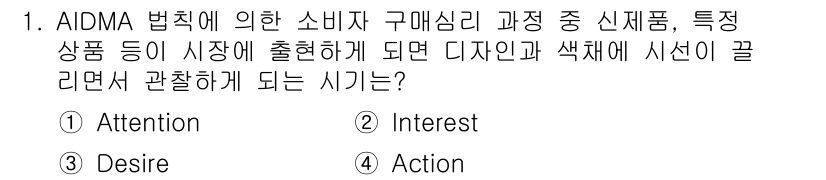 컬러리스트기사 2016년 1번 - . 

AIDMA 법칙에서 첫 단계인 'Attention'은 소비자의 주... 에 관한 핵심 기출문제