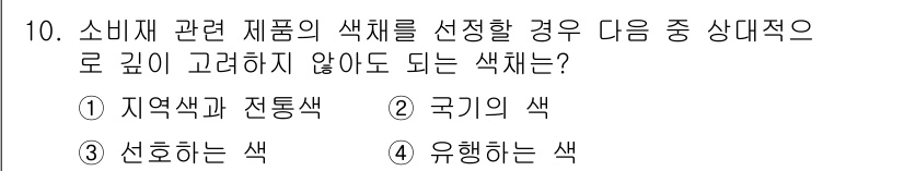 컬러리스트기사 2016년 10번 - 정답은 3번 '선호하는 색'입니다. 소비자 제품의 색채 선택에서 깊이 고... 에 관한 핵심 기출문제