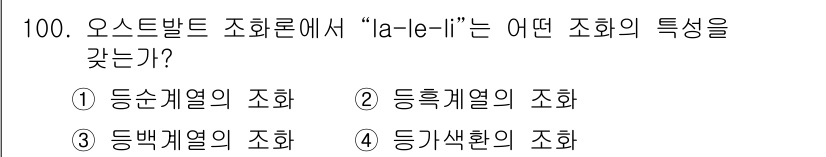 컬러리스트기사 2016년 100번 - “la-le-li”는 오스트발트 조화에서 ‘등급채열의 조화’를 나타냅니다... 에 관한 핵심 기출문제