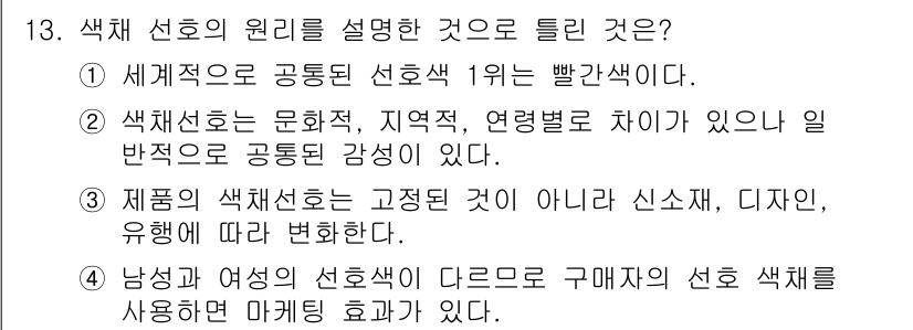 컬러리스트기사 2016년 13번 - 1. 색채 선호는 문화와 환경에 따라 다르게 형성되어 있으며, 이로 인해... 에 관한 핵심 기출문제