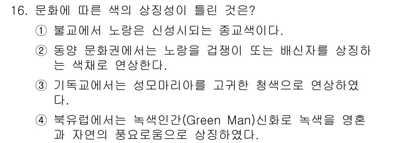 컬러리스트기사 2016년 16번 - 1. 정답은 1번입니다. 붉은색은 노력이 강조되는 종교색으로, 일반적으로... 에 관한 핵심 기출문제