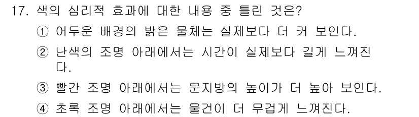 컬러리스트기사 2016년 17번 - 해당 자격증의 핵심 개념을 묻는 객관식 문제