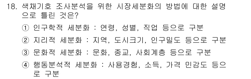 컬러리스트기사 2016년 18번 - . 지리적 세분화는 시장을 지역, 도시 규모, 인구밀도 등으로 나누어 소... 에 관한 핵심 기출문제