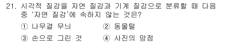 컬러리스트기사 2016년 21번 - 정답은 4번 '사진의 망점'입니다. '자연 질감'은 실제 자연에서 나타나... 에 관한 핵심 기출문제