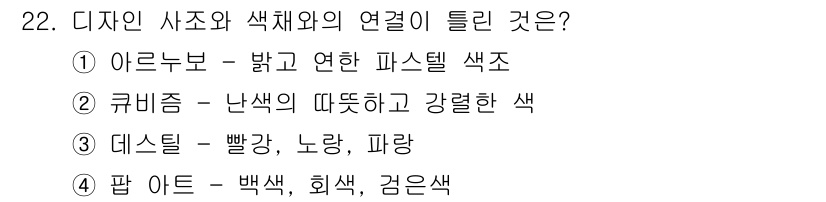 컬러리스트기사 2016년 22번 - . 

데스틸은 미학적으로 기본 색상인 빨강, 노랑, 파랑을 사용하여 형... 에 관한 핵심 기출문제