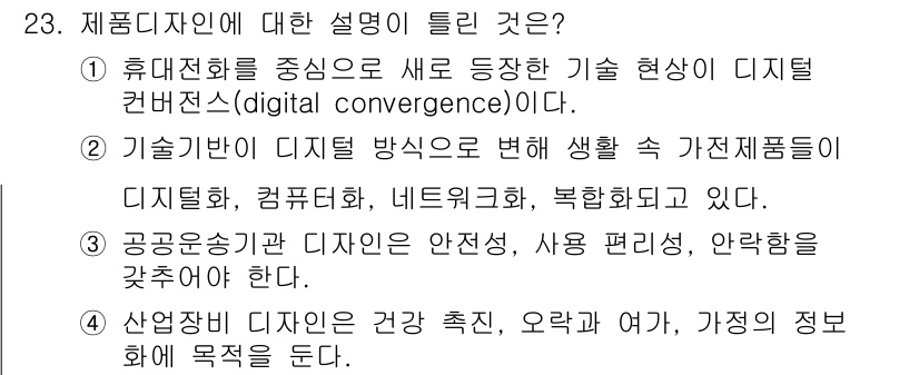 컬러리스트기사 2016년 23번 - 정답인 이유는 디지털 디자인이 휴대전화와 같은 기기에서 다양한 형태로 통... 에 관한 핵심 기출문제