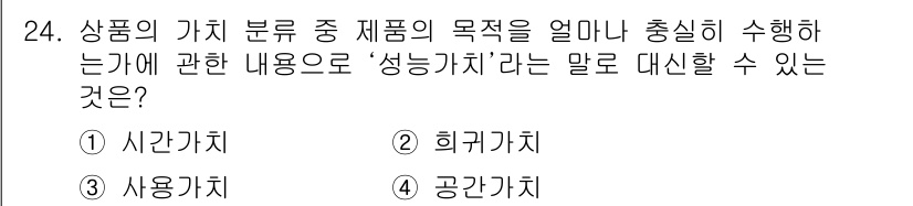 컬러리스트기사 2016년 24번 - . 사용가치

상품의 가치 분류에서 '성능가치'는 제품이 실제로 제공하는... 에 관한 핵심 기출문제