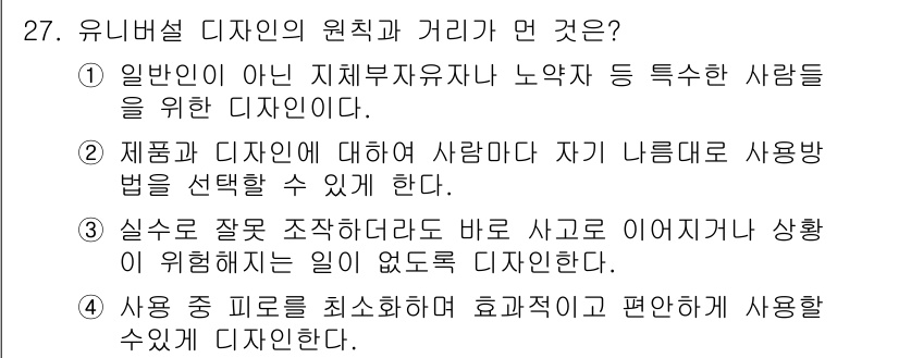 컬러리스트기사 2016년 27번 - . 유니버설 디자인은 모든 사용자가 접근할 수 있도록 설계된 디자인을 의... 에 관한 핵심 기출문제