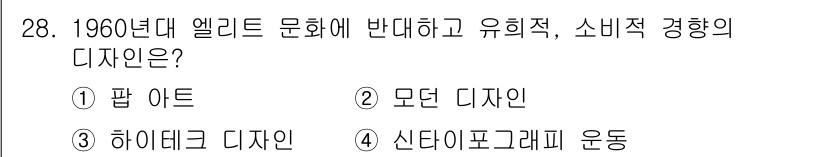 컬러리스트기사 2016년 28번 - 정답은 3. 하이데크 디자인입니다. 1960년대의 하이데크 디자인은 소비... 에 관한 핵심 기출문제