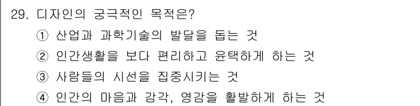 컬러리스트기사 2016년 29번 - 디자인의 궁극적인 목적은 인간의 마음과 감각, 영감을 활용하여 보다 나은... 에 관한 핵심 기출문제