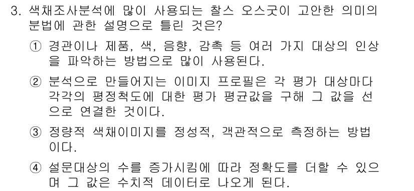 컬러리스트기사 2016년 3번 - 정답 3은 정방향 색상 이미지를 정렬하고, 관객과의 관계를 측정하는 방법... 에 관한 핵심 기출문제