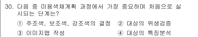 컬러리스트기사 2016년 30번 - 미용 색채 계획에서 처음으로 다루어야 할 것은 주조색, 보조색, 강조색 ... 에 관한 핵심 기출문제