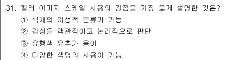 컬러리스트기사 2016년 31번 - . 색상을 다양하게 사용할 수 있다는 것은 색상이 각각 다른 이미지를 만... 에 관한 핵심 기출문제