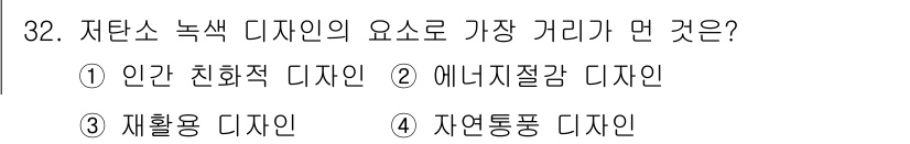 컬러리스트기사 2016년 32번 - 자연 친화적인 디자인은 환경을 고려하며 지속 가능성을 중시하는 요소를 포... 에 관한 핵심 기출문제