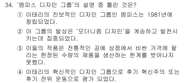 컬러리스트기사 2016년 34번 - 정답 4번은 '에딧리의 혁신적인 디자인 그룹으로 후 기 혁신적인 어떤 후... 에 관한 핵심 기출문제