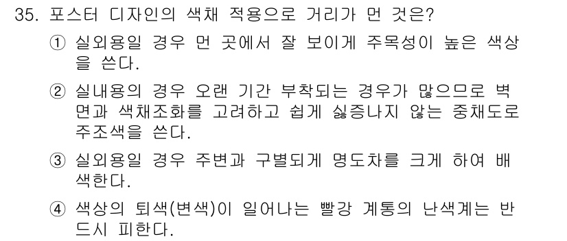 컬러리스트기사 2016년 35번 - 해설: 포스터 디자인은 주목성을 높이기 위해 강렬한 색상을 사용해야 한다... 에 관한 핵심 기출문제