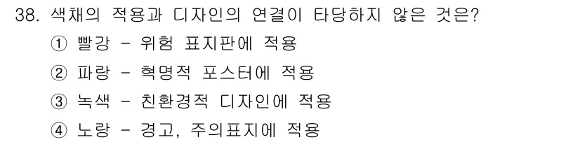 컬러리스트기사 2016년 38번 - 녹랑(그린)은 환경친화적인 디자인에 적합하나, 경고나 주의 표시에는 일반... 에 관한 핵심 기출문제