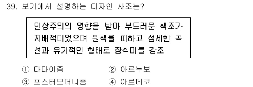 컬러리스트기사 2016년 39번 - . 이유: 다이내믹한 색상 조합과 유기적인 형태를 강조한 디자인은 공간의... 에 관한 핵심 기출문제