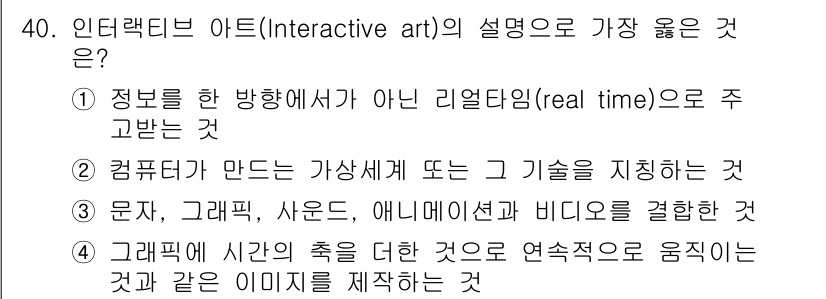 컬러리스트기사 2016년 40번 - 정답 4번이 가장 적합한 설명입니다. 인터랙티브 아트는 관객의 참여를 통... 에 관한 핵심 기출문제