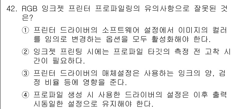 컬러리스트기사 2016년 42번 - 3번. 프린터 색상 생성을 위한 드라이버의 외부 출력 설정은 자동화되어야... 에 관한 핵심 기출문제