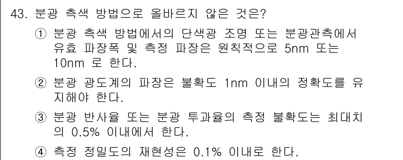 컬러리스트기사 2016년 43번 - 3번이 정답입니다. 분반 반사율의 측정 불확도는 일반적으로 0.5% 이하... 에 관한 핵심 기출문제