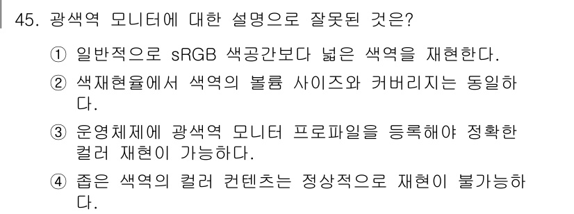 컬러리스트기사 2016년 45번 - . 일반적으로 sRGB 색 공간은 인간의 눈이 인식할 수 있는 색 공간보... 에 관한 핵심 기출문제