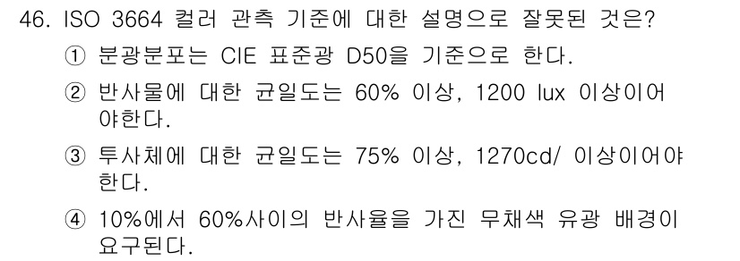 컬러리스트기사 2016년 46번 - . 

이유: ISO 3664 기준에서는 투사물에 대한 균일도는 80% ... 에 관한 핵심 기출문제