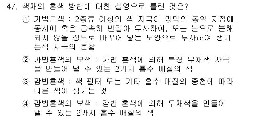 컬러리스트기사 2016년 47번 - 정답 4번은 색상 혼합 방식에서 감법혼합의 특성을 설명합니다. 감법혼합은... 에 관한 핵심 기출문제