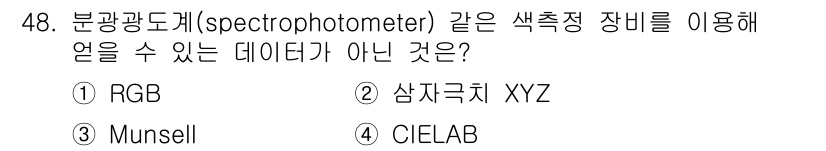 컬러리스트기사 2016년 48번 - . RGB는 가시광선의 색을 나타내는 방식으로, 분광광도계에서 직접적으로... 에 관한 핵심 기출문제