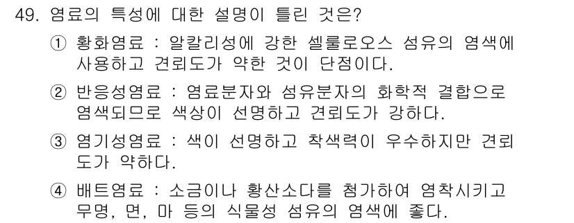 컬러리스트기사 2016년 49번 - . 황화염료는 알칼리성이 강한 셀룰로오스 섬유에 적합하여 염색력과 견고함... 에 관한 핵심 기출문제