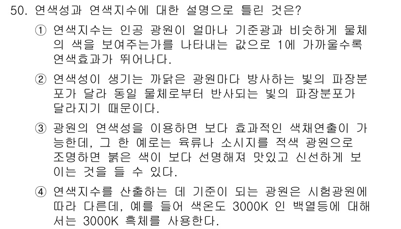 컬러리스트기사 2016년 50번 - 연색성은 조명 조건에서 물체의 색상이 얼마나 자연스럽게 나타나는지를 측정... 에 관한 핵심 기출문제