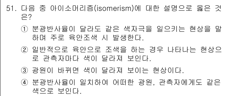 컬러리스트기사 2016년 51번 - . 정답인 이유는 분광밝기가 다르더라도 같은 색 차트를 사용할 때 나타나... 에 관한 핵심 기출문제