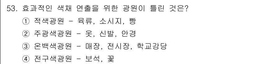 컬러리스트기사 2016년 53번 - 효과적인 색체 연출을 위해서는 다양한 색상과 그 조합을 잘 활용해야 합니... 에 관한 핵심 기출문제