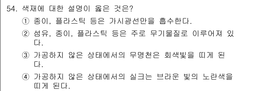 컬러리스트기사 2016년 54번 - 색채의 기본 원리는 특정 색이 혼합되거나 조화될 때 나타나는 현상에 대한... 에 관한 핵심 기출문제