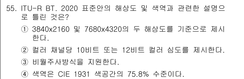 컬러리스트기사 2016년 55번 - 정답 5번은 CIE 1931 색 공간의 75.8% 수치에 대한 설명이다.... 에 관한 핵심 기출문제