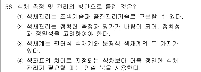 컬러리스트기사 2016년 56번 - 색채 관리의 차이를 지적하는 것은 색채가 어떻게 변동되는지를 이해하는 데... 에 관한 핵심 기출문제