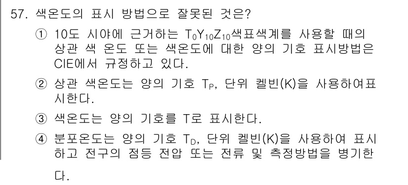 컬러리스트기사 2016년 57번 - 정답 4번이 잘못된 이유는, 색도표의 참고 표기법에서 T2는 사용되지 않... 에 관한 핵심 기출문제