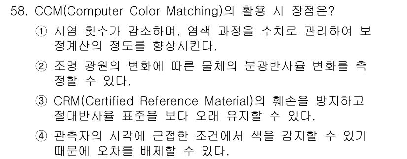 컬러리스트기사 2016년 58번 - 정답 5번입니다. CRM은 색상의 정밀도를 높이고, 각각의 조건에서 색상... 에 관한 핵심 기출문제