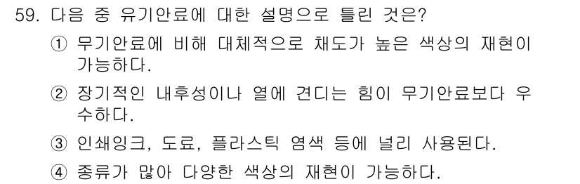 컬러리스트기사 2016년 59번 - 정답인 2번은 무기안료가 가지는 특성 중 하나로, 내후성이 뛰어나고 색의... 에 관한 핵심 기출문제