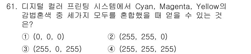 컬러리스트기사 2016년 61번 - 디지털 컬러 프린팅 시스템에서 Cyan, Magenta, Yellow는 ... 에 관한 핵심 기출문제
