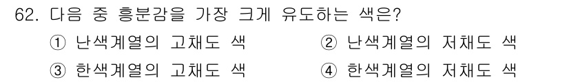 컬러리스트기사 2016년 62번 - . 

이유: 한색계열의 고채도 색은 강렬하고 눈에 띄는 특성이 있어 일... 에 관한 핵심 기출문제
