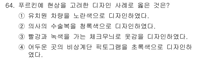 컬러리스트기사 2016년 64번 - 정답 4번은 초록색 디자인이 비상식성과 신뢰감을 동시에 전달하는 효과가 ... 에 관한 핵심 기출문제