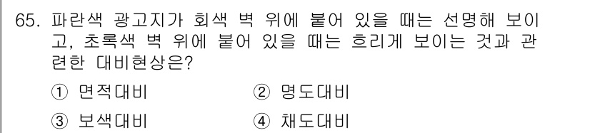 컬러리스트기사 2016년 65번 - 정답인 이유는, 파란색 광고지가 회색 배경 위에 있을 때 더 선명하게 보... 에 관한 핵심 기출문제